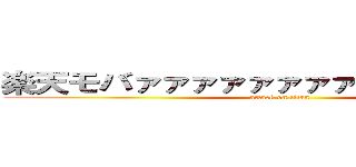 楽天モバァァァァァァァァァァァァァイル (attack on titan)