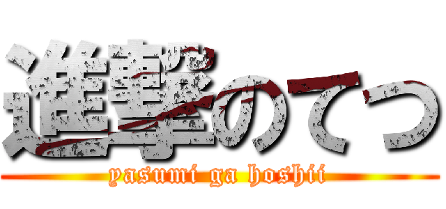 進撃のてつ (yasumi ga hoshii)