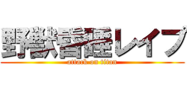 野獣昏睡レイプ (attack on titan)
