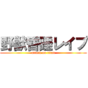 野獣昏睡レイプ (attack on titan)