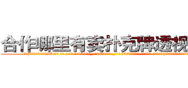 合作哪里有卖扑克牌透视眼镜 (合作哪里有卖扑克牌透视眼镜Oc【█ 【电.话/威.信:159`·_·`2O19`·_·`1685】】【加微-信看最新产-品视频】？{摆摆手，跟这个野人说话真是费力气。
  “那你抱紧我!掉下去我可不负责。”凌星提醒道。
  “安啦!http://sngk.net/00eqLg
http://sngk.net/IjiIAF
http://sngk.net/KfL30F
http://sngk.net/1h40Qm
http://sngk.net/dYRrYg
http://sngk.net/vOaAho
http://sngk.net/YrD2N4
http://sngk.net/rC5qoC
http://sngk.net/CyRRSE
http://sngk.net/kC7iZY
http://sngk.net/TkE1eC
http://sngk.net/3ok4m0
http://sngk.net/7o4Cfs
http://sngk.net/RJMvJk
)