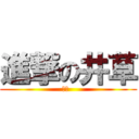 進撃の井草 ( ︎︎   )