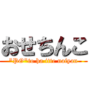 おせちんこ ("PO"to ha itte naiyan)