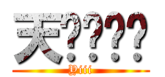 天啊啊啊啊 (Yiii)