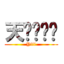 天啊啊啊啊 (Yiii)