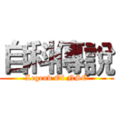 自科傳說 (Legend Of NSC)