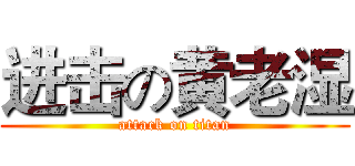 进击の黄老湿 (attack on titan)