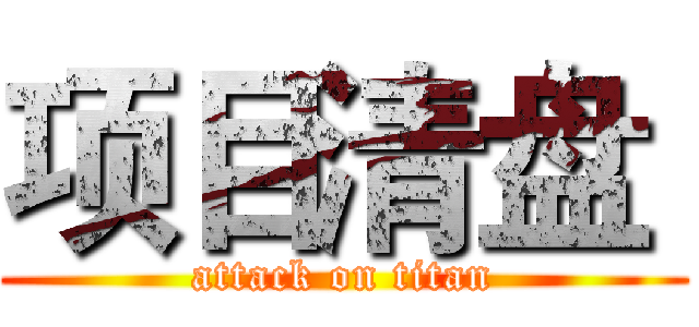 项目清盘  (attack on titan)