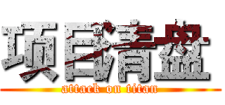 项目清盘  (attack on titan)