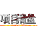 项目清盘  (attack on titan)