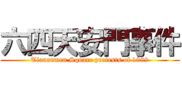 六四天安門事件 (Tiananmen Square protests of 1989)
