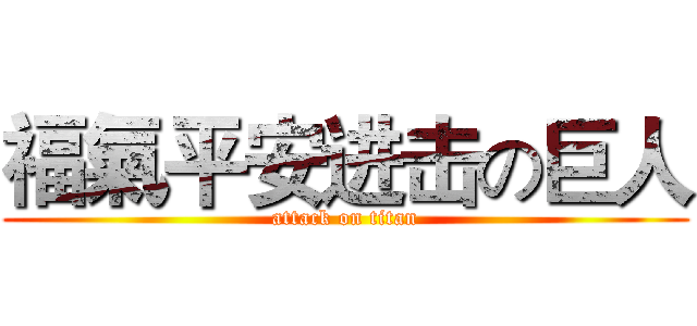 福氣平安进击の巨人 (attack on titan)