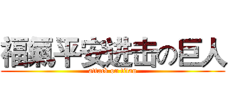 福氣平安进击の巨人 (attack on titan)