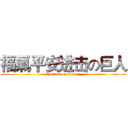 福氣平安进击の巨人 (attack on titan)