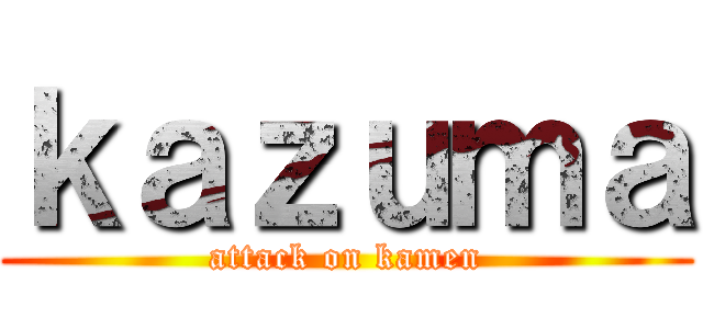 ｋａｚｕｍａ (attack on kamen)