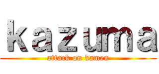 ｋａｚｕｍａ (attack on kamen)