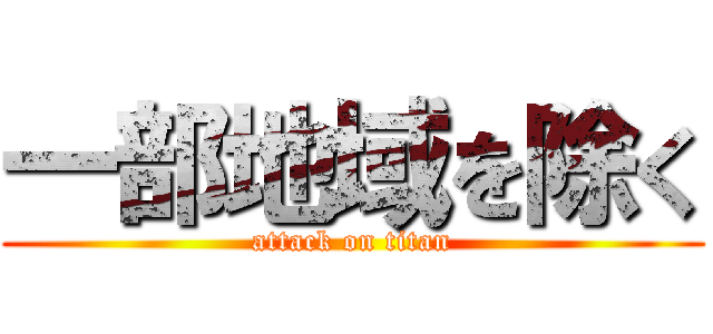 一部地域を除く (attack on titan)