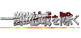一部地域を除く (attack on titan)