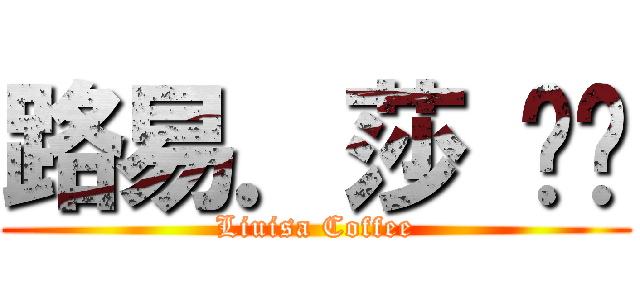 路易．莎 咖啡 (Liuisa Coffee)
