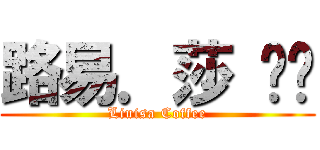 路易．莎 咖啡 (Liuisa Coffee)