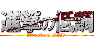 進撃の低調 (Attack on FKB)