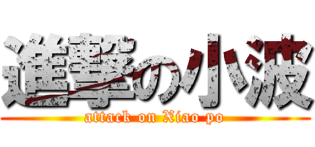 進撃の小波 (attack on Xiao po)