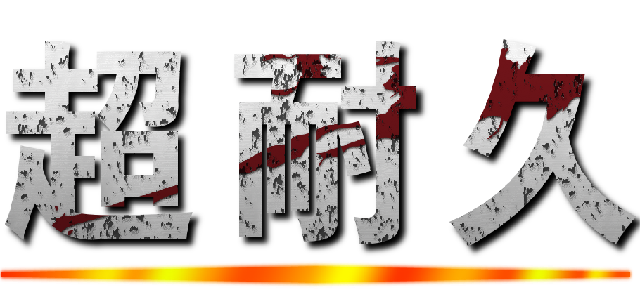 超 耐 久 ()