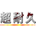 超 耐 久 ()