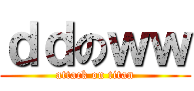 ｄｄのｗｗ (attack on titan)