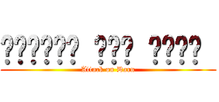 الهجوم على دارو  (Attack on Daru)