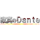 寂寞のＤａｎｔｅ ()