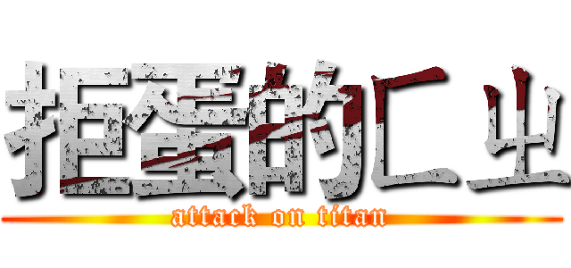 拒蛋的ㄈㄓ (attack on titan)
