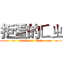 拒蛋的ㄈㄓ (attack on titan)