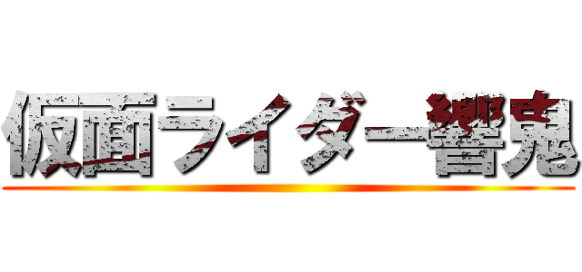 仮面ライダー響鬼 ()