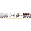 仮面ライダー響鬼 ()