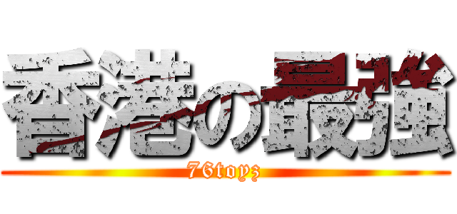 香港の最強 (76toyz)