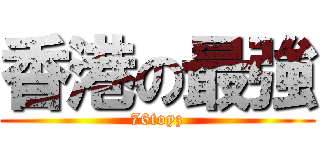 香港の最強 (76toyz)