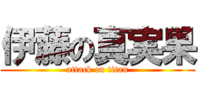 伊藤の真実果 (attack on titan)