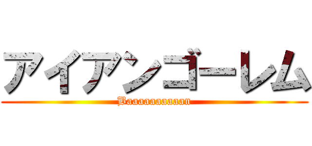 アイアンゴーレム (Baaaaaaaaaan)
