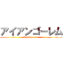 アイアンゴーレム (Baaaaaaaaaan)