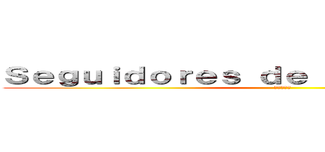 Ｓｅｇｕｉｄｏｒｅｓ ｄｅ Ｔｅｋｕｎ Ｕｍａｎ (進撃の巨人)