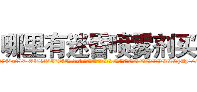 哪里有迷昏喷雾剂买 (哪里有迷昏喷雾剂买【电-话151x68344x817-Q1065427042元-吉-药-业】我们做的是长期生意,靠的是老客户长期支持 哪里有迷昏喷雾剂买在发表了一篇http://sngk.net/i0Txgd

参考消息网我们做的是长期生意,靠的是老客户长期支持也许我们早该意识到，就连鲍勃·霍斯金斯（金球奖戏剧类电影男主角 
)