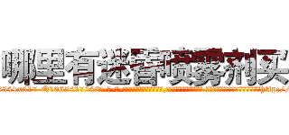 哪里有迷昏喷雾剂买 (哪里有迷昏喷雾剂买【电-话151x68344x817-Q1065427042元-吉-药-业】我们做的是长期生意,靠的是老客户长期支持 哪里有迷昏喷雾剂买在发表了一篇http://sngk.net/i0Txgd

参考消息网我们做的是长期生意,靠的是老客户长期支持也许我们早该意识到，就连鲍勃·霍斯金斯（金球奖戏剧类电影男主角 
)
