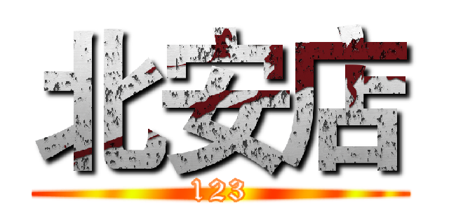 北安店 (123)