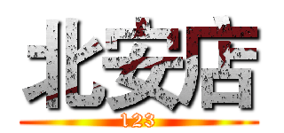 北安店 (123)
