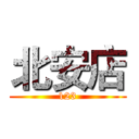北安店 (123)