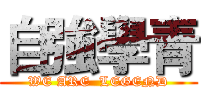 自強學青 (WE ARE  LEGEND)