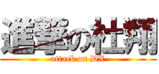 進撃の杜翔 (attack on DX)