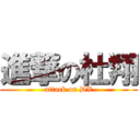 進撃の杜翔 (attack on DX)