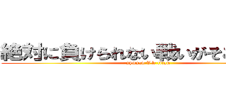 絶対に負けられない戦いがそこにはある (syonan VS titan)